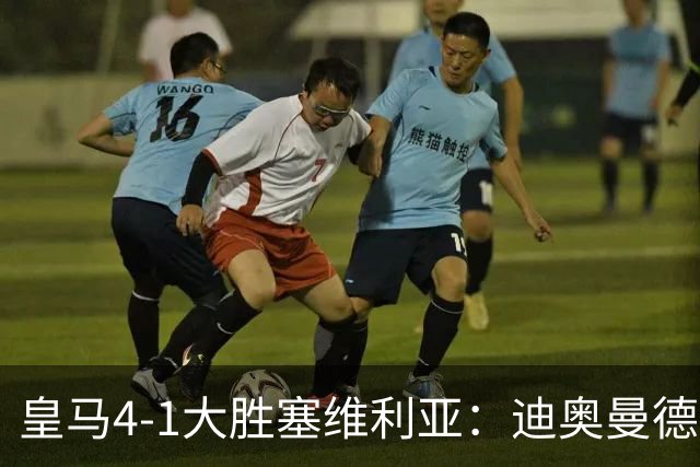 皇马4-1大胜塞维利亚：迪奥曼德闪耀全场，国家德比的号角已吹响