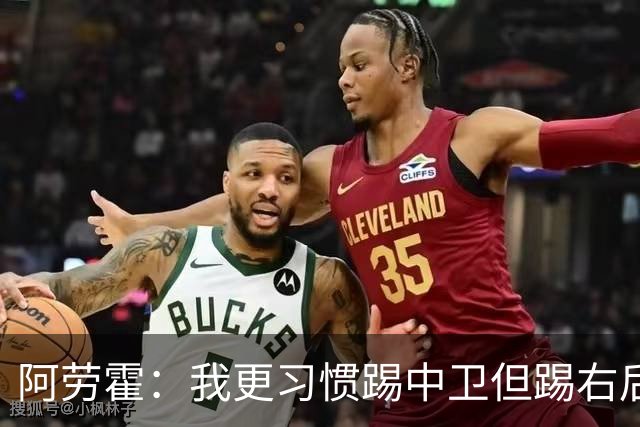 阿劳霍：我更习惯踢中卫但踢右后卫没问题；现在谈未来还太早