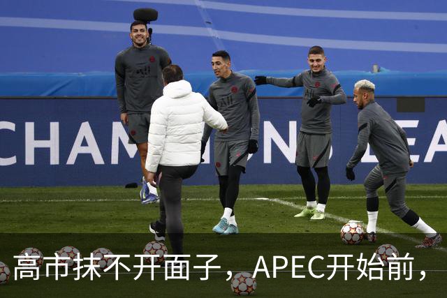 高市抹不开面子，APEC开始前，先给自己找了个台阶，中方态度明确