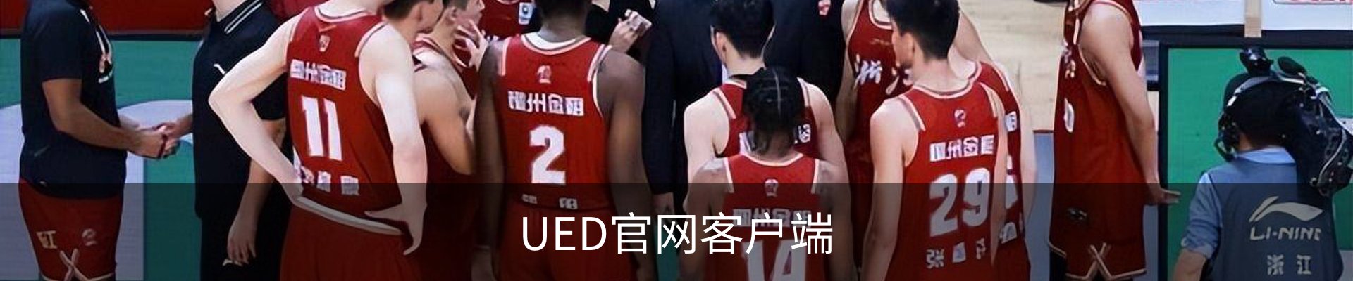 UED官网客服中心